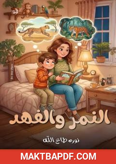 غلاف كتاب النمر والفهد