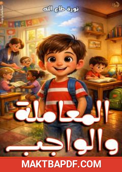 غلاف كتاب المعاملة والواجب