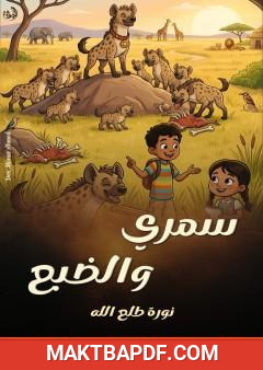 غلاف كتاب سمري والضبع