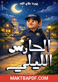 غلاف كتاب الحارس الليلي