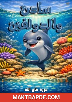 غلاف كتاب سادن والدولفين