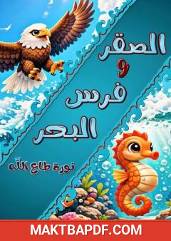 غلاف كتاب الصقر وفرس البحر