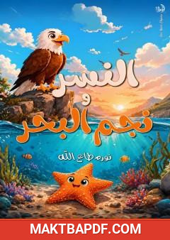 غلاف كتاب النسر ونجم البحر