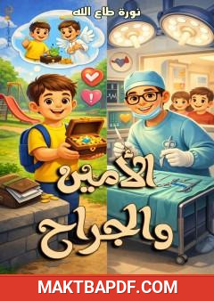 غلاف كتاب الأمين والجراح