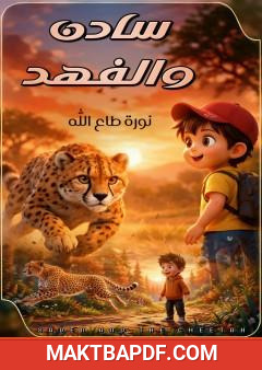 غلاف كتاب سادن والفهد