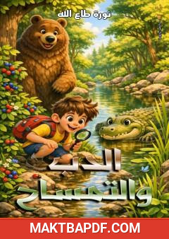 غلاف كتاب الدب والتمساح