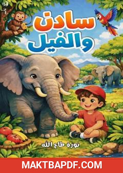 غلاف كتاب سادن والفيل
