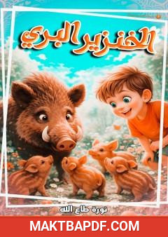 غلاف كتاب الخنزيز البري