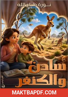 غلاف كتاب سادن والكنغر