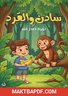 غلاف كتاب سادن والقرد