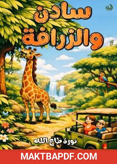 غلاف كتاب سادن والزرافة