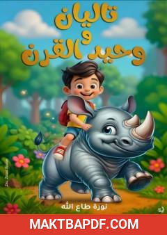 غلاف كتاب تاليان ووحيد القرن