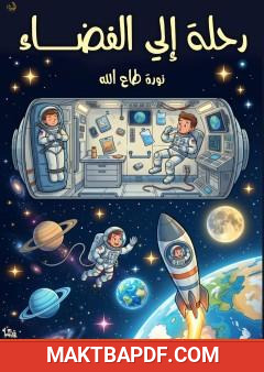 غلاف كتاب رحلة إلى الفضاء