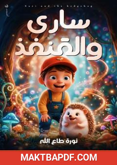غلاف كتاب ساري والقنفذ