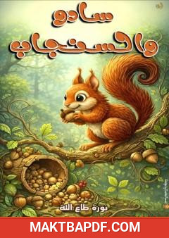 غلاف كتاب سادو والسنجاب