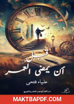 غلاف كتاب قبل أن يمضي العمر