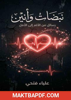 غلاف كتاب نبضات وأنين