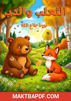 غلاف كتاب الثعلب والدب