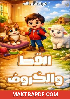 غلاف كتاب القط والخروف