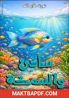 غلاف كتاب سادن والسمكة