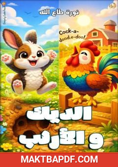غلاف كتاب الديك والأرنب