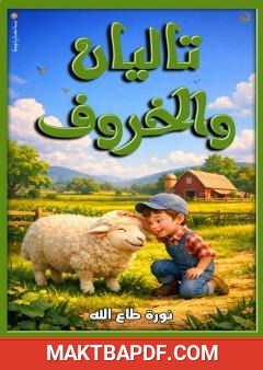 غلاف كتاب تاليان والخروف