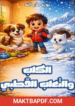 غلاف كتاب الكلب والثعلب القطبي