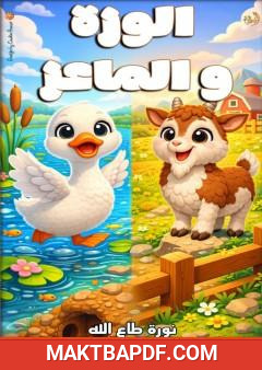غلاف كتاب الوزة والماعز