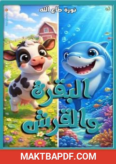 غلاف كتاب البقرة والقرش