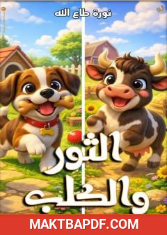 غلاف كتاب الثور والكلب