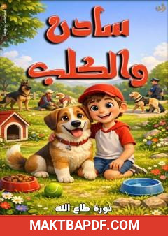 غلاف كتاب سادن والكلب