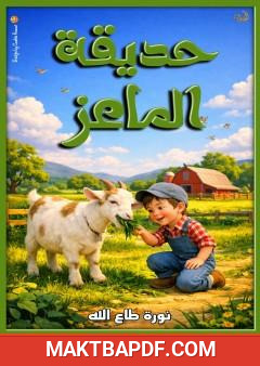 غلاف كتاب حديقة الماعز