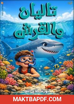 غلاف كتاب تاليان والقرش