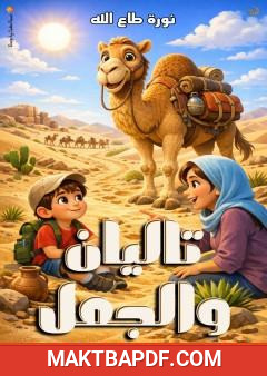 غلاف كتاب تاليان والجمل
