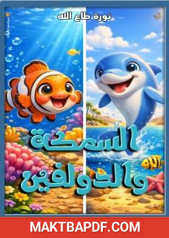 غلاف كتاب السمكة والدولفين