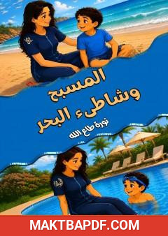 غلاف كتاب المسبح وشاطىء البحر