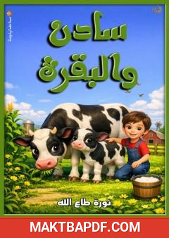 غلاف كتاب سادن والبقرة