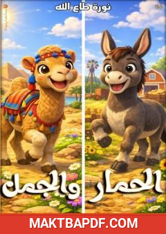 غلاف كتاب الحمار والجمل