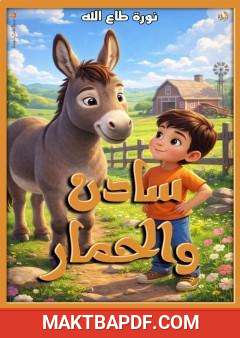 غلاف كتاب سادن والحمار