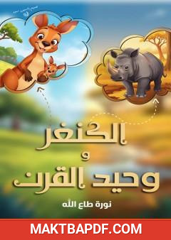 غلاف كتاب الكنغر و وحيد القرن