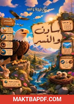 غلاف كتاب سادن والنسر