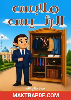 غلاف كتاب ملابس الرئيس