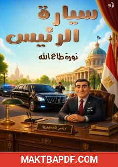 غلاف كتاب سيارة الرئيس