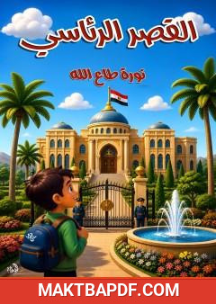 غلاف كتاب القصر الرئاسي