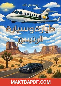 غلاف كتاب طيارة وسيارة الرئيس