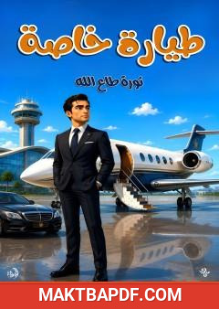 غلاف كتاب طيارة خاصة