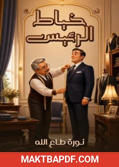 غلاف كتاب خياط الرئيس