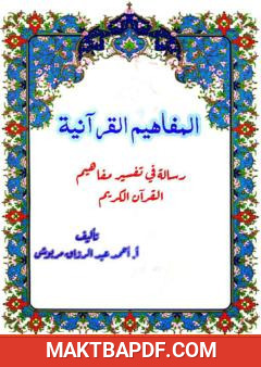 غلاف كتاب المفاهيم القرآنية من سورة الحاقة