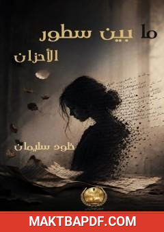 غلاف كتاب ما بين سطور الأحزان