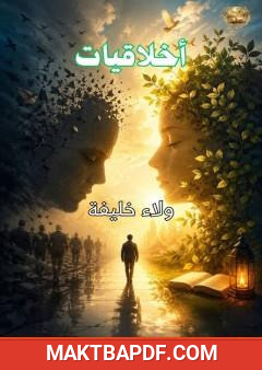 غلاف كتاب أخلاقيات